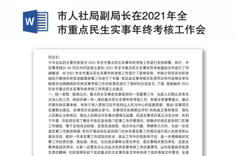 市人社局副局长在2021年全市重点民生实事年终考核工作会议上的讲话