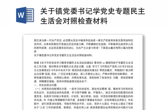 关于镇党委书记学党史专题民主生活会对照检查材料