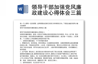 领导干部加强党风廉政建设心得体会三篇