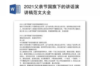 2021父亲节国旗下的讲话演讲稿范文大全