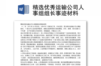 精选优秀运输公司人事组组长事迹材料