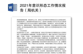 2021年意识形态工作情况报告（局机关）