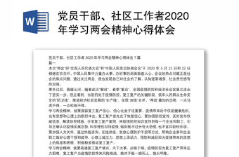 党员干部、社区工作者2020年学习两会精神心得体会