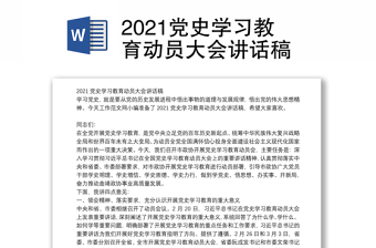 2021党史学习教育动员大会讲话稿