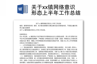 关于xx镇网络意识形态上半年工作总结