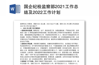 国企纪检监察部2021工作总结及2022工作计划