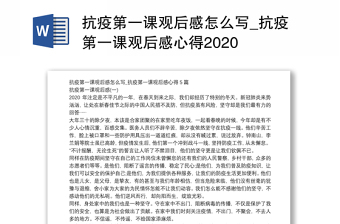 抗疫第一课观后感怎么写_抗疫第一课观后感心得2020