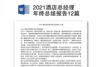 2021酒店总经理年终总结报告12篇