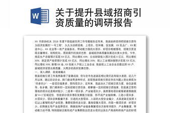 关于提升县域招商引资质量的调研报告