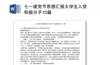 七一建党节思想汇报大学生入党积极分子10篇