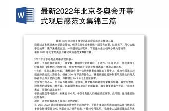 最新2022年北京冬奥会开幕式观后感范文集锦三篇
