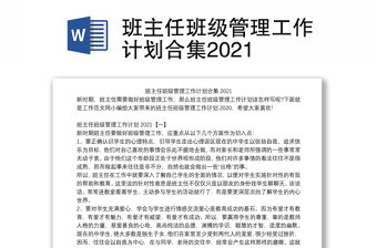 班主任班级管理工作计划合集2021