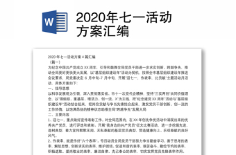 2020年七一活动方案汇编