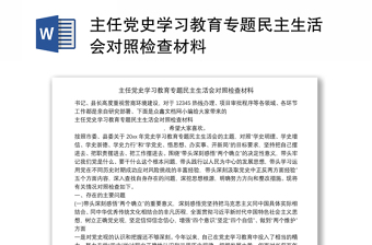 主任党史学习教育专题民主生活会对照检查材料