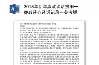 2018年新年廉政谈话提纲一廉政谈心谈话记录一参考版