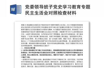 党委领导班子党史学习教育专题民主生活会对照检查材料