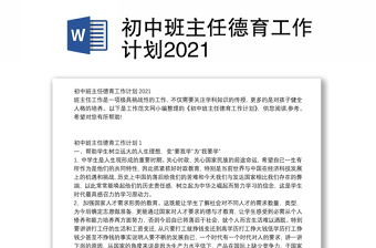 初中班主任德育工作计划2021