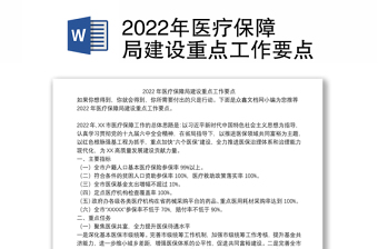 2022年医疗保障局建设重点工作要点