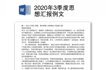 2020年3季度思想汇报例文