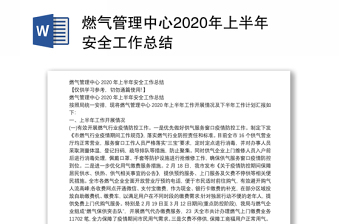 燃气管理中心2020年上半年安全工作总结