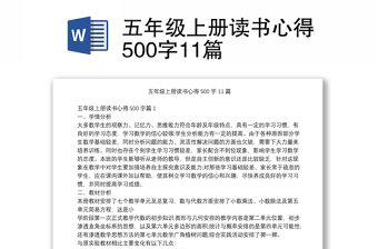 五年级上册读书心得500字11篇