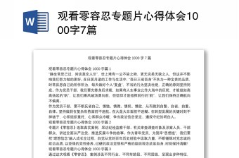 观看零容忍专题片心得体会1000字7篇