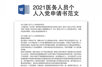 2021医务人员个人入党申请书范文