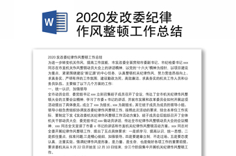 2020发改委纪律作风整顿工作总结