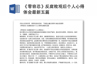 《零容忍》反腐败观后个人心得体会最新五篇