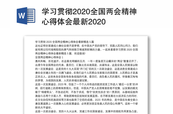 学习贯彻2020全国两会精神心得体会最新2020