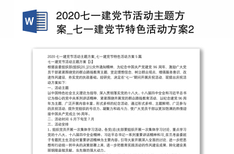 2020七一建党节活动主题方案_七一建党节特色活动方案2020