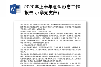 2020年上半年意识形态工作报告(小学党支部)