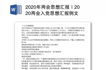 2020年两会思想汇报｜2020两会入党思想汇报例文