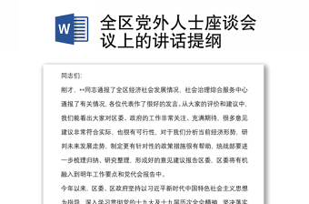 全区党外人士座谈会议上的讲话提纲