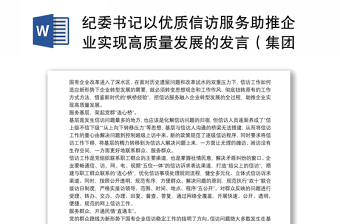 纪委书记以优质信访服务助推企业实现高质量发展的发言（集团公司-煤矿）