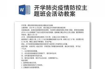 开学肺炎疫情防控主题班会活动教案