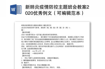 新肺炎疫情防控主题班会教案2020优秀例文（可编辑范本）