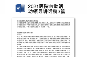 2021医院救助活动领导讲话稿3篇