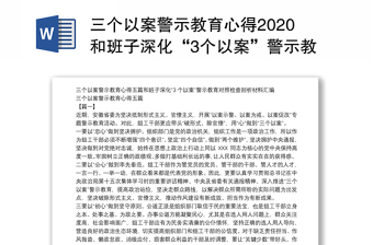 三个以案警示教育心得2020和班子深化“3个以案”警示教育对照检查剖析材料汇编