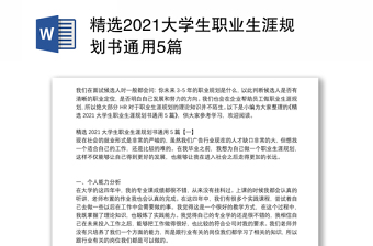 精选2021大学生职业生涯规划书通用5篇