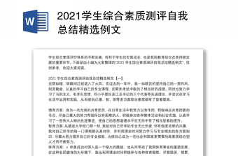 2021学生综合素质测评自我总结精选例文