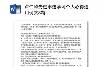 卢仁峰先进事迹学习个人心得通用例文8篇