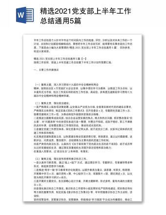 精选2021党支部上半年工作总结通用5篇