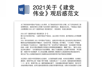 2021关于《建党伟业》观后感范文