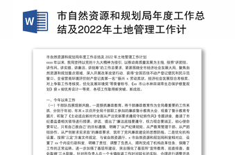 市自然资源和规划局年度工作总结及2022年土地管理工作计划