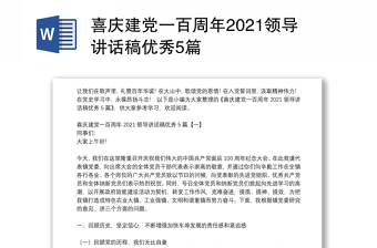 喜庆建党一百周年2021领导讲话稿优秀5篇