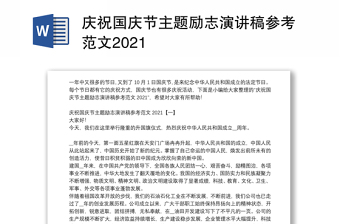 庆祝国庆节主题励志演讲稿参考范文2021