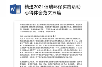 精选2021低碳环保实践活动心得体会范文五篇