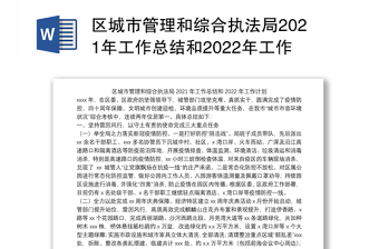 区城市管理和综合执法局2021年工作总结和2022年工作计划