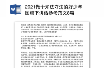 2021做个知法守法的好少年国旗下讲话参考范文8篇